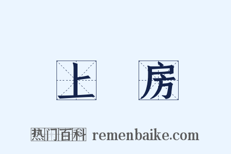 上書房是什么意思的图片